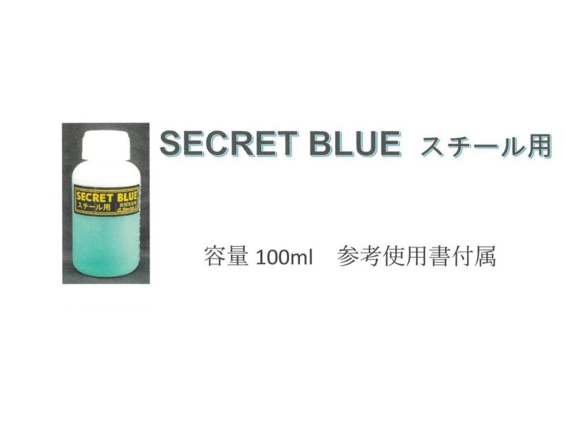 [G.スミス.S] シークレットブルー SECRET BLUE スチール(鉄)用 ガンブルー液 (新品取寄)