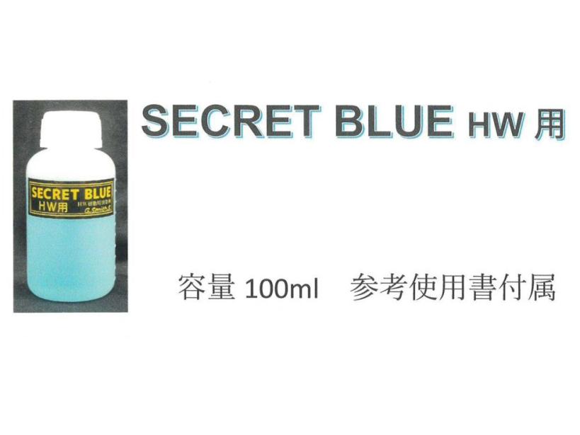 [G.スミス.S] シークレットブルー SECRET BLUE HW用 ガンブルー液 (新品取寄)