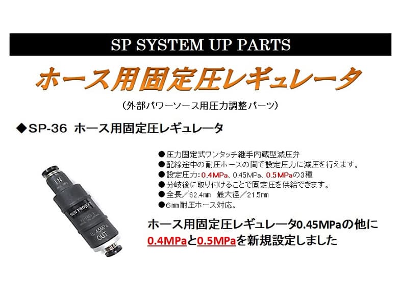 [サンプロジェクト] SP-36-0.45 ホース用 固定圧レギュレーター 0.45MPa (新品取寄)