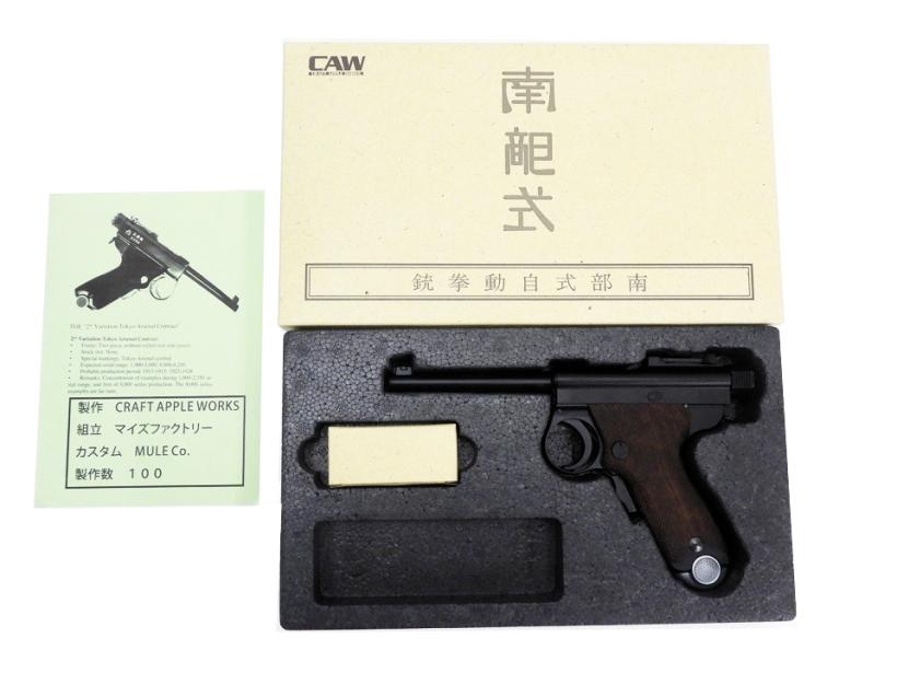 [CAW/MULE] 南部式自動拳銃大型乙 東京ガス電気2nd シリアル“8192” ダミーカートモデルガン (中古)