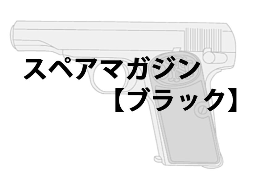 [マルシン] M1910用 スペアマガジン 【ブラック】 2023再販 (新品予約受付中!)
