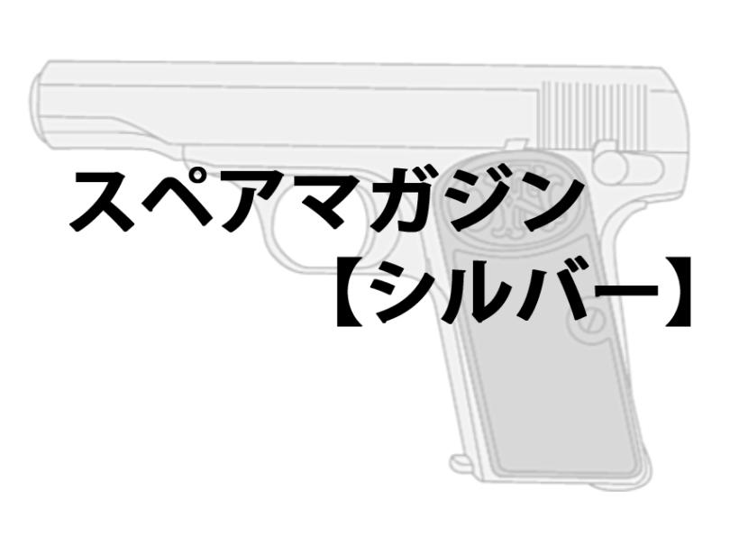 [マルシン] M1910用 スペアマガジン 【シルバー】 2023再販 (新品予約受付中!)