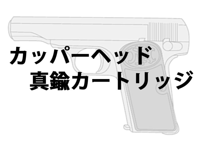 [マルシン] M1910用 カッパーヘッド 真鍮カートリッジ 5発セット 2023再販 (新品予約受付中!)