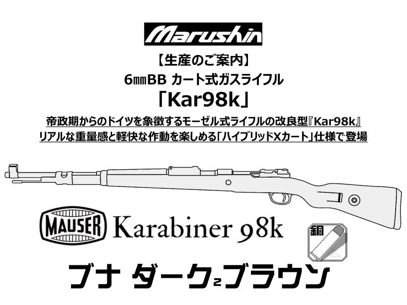 [マルシン] モーゼル Kar98K ブナ ダーク2ブラウン ガス ボルトアクション ライフル (新品予約受付中!)