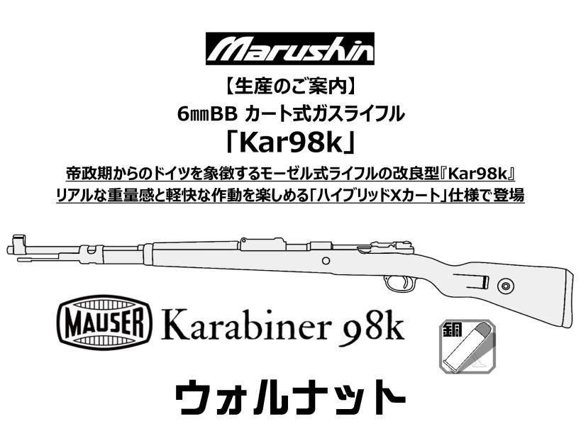 [マルシン] モーゼル Kar98K ウォルナット ガス ボルトアクション ライフル (新品予約受付中!)