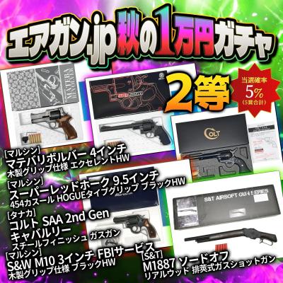 [エアガンJP2026 秋企画] 【ターゲットを狙撃せよ！】 エアガン.jp 秋の1万円ガチャ第二弾 ～1等A賞10万越え編～ (新品)サブ画像へ3