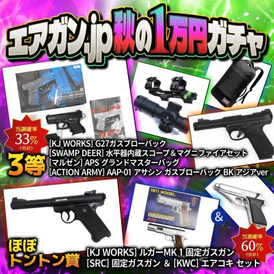 [エアガンJP2026 秋企画] 【ターゲットを狙撃せよ！】 エアガン.jp 秋の1万円ガチャ第二弾 ～1等A賞10万越え編～ (新品)サブ画像へ4