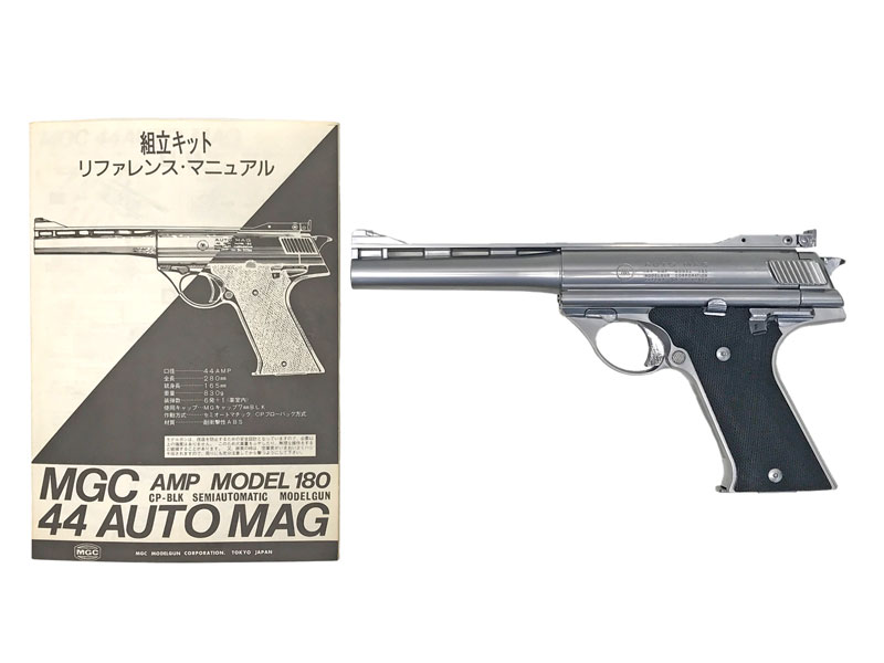 [MGC] 44オートマグ .44マグナム AMP-180 シルバーABS キット組立済 (中古)