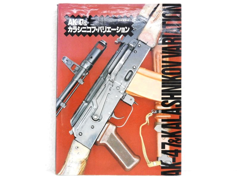 [大日本絵画] AK-47&カラシニコフ・バリエーション 床井雅美著 大型本 (中古)