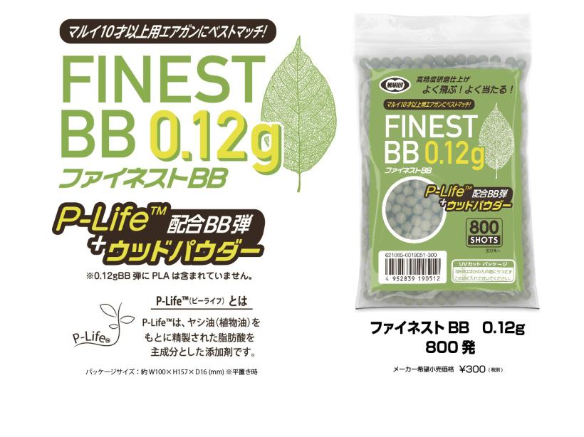 [東京マルイ] ファイネスト BB 0.12g　BB弾  800発入 10歳以上用等 (新品予約受付中!)