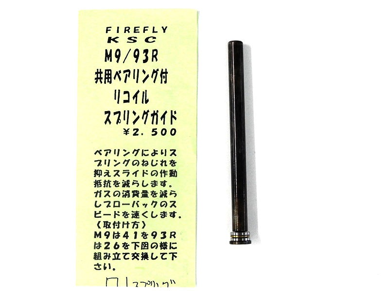 [FIREFLY] KSC M9/93R共用 ベアリング付 リコイルスプリングガイド黒染カスタム (中古)