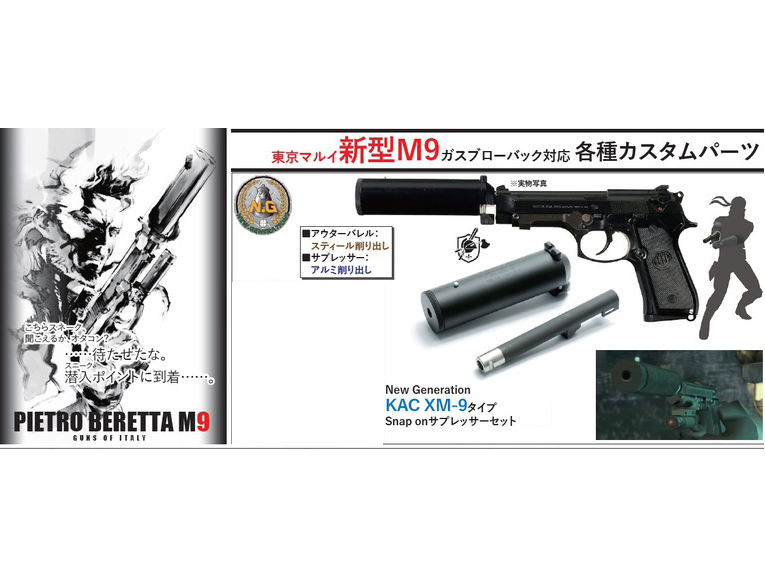 [New Generation] マルイ 新型M9用 KAC XM-9タイプ サプレッサーセット (新品)