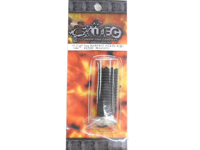 [UFC] Troy クレイモアタイプ マズルブレーキ 逆ネジ UFC-FH-24A (未使用)