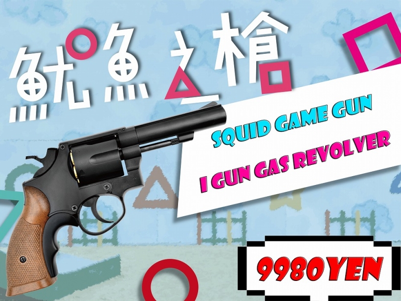 [i gun] S&W M10 イカゲームの銃 ガスリボルバー (新品)