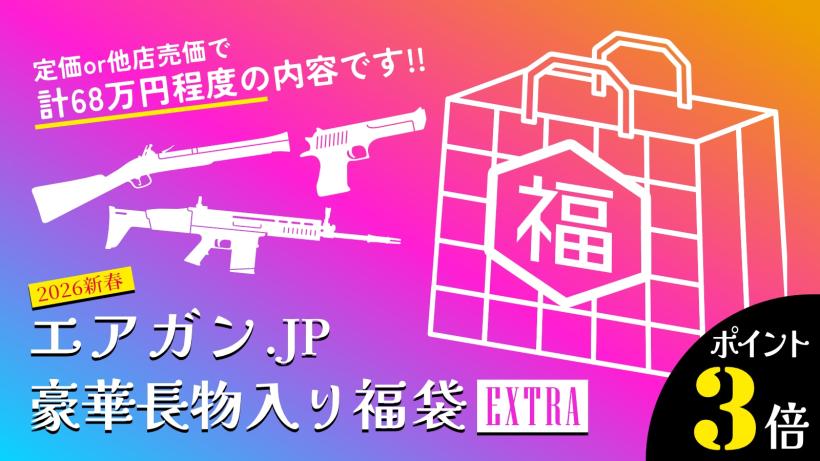 [エアガンJP2026 新春福袋] ポイント3倍 定価/通常価格合計68万円以上 50万円 ガスガン 19丁 福袋 (新品)
