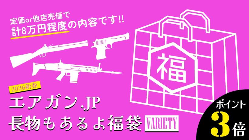 [エアガンJP2026 新春福袋] ポイント3倍 定価/通常価格合計8万円以上 6万円 ガス エア 電 バラエティ 福袋 (新品)