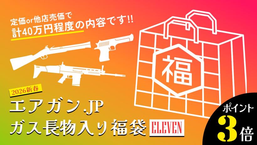 [エアガンJP2026 新春福袋] ポイント3倍 定価/通常価格合計40万円以上 30万円 ガスガン 11丁 福袋 (新品)