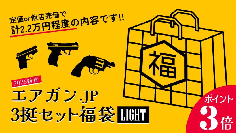 [エアガンJP2026 新春福袋] ポイント3倍 定価/通常価格合計2.2万円以上 1.58万円 ガスガン 2丁 エアガン 1丁  福袋 (新品)