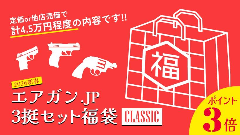 [エアガンJP2026 新春福袋] ポイント3倍 定価/通常価格合計4.5万円以上 3.5万円 ガスガン 3丁 福袋 (新品)