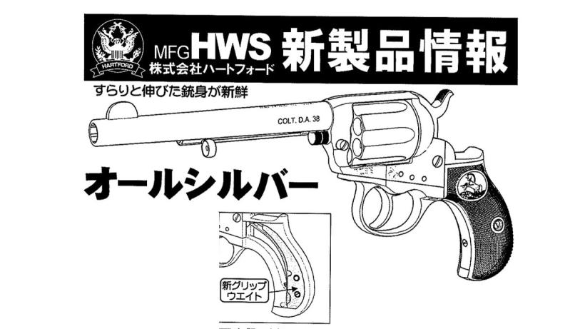 [HWS] コルト ライトニング・M1877 6インチ オールシルバー 発火モデルガン (新品予約受付中! 特典あり)
