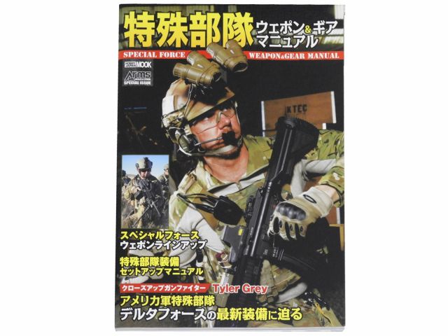 [ホビージャパン] 特殊部隊ウェポン&ギアマニュアル MOOK549 ムック本 (中古)
