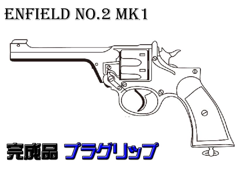 [マルシン] エンフィールド No.2 Mk1 完成品 プラグリップ 4カラー 発火モデルガン (新品予約受付中!)