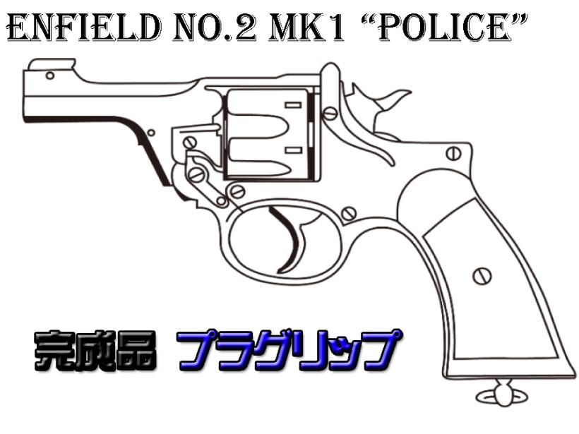 [マルシン] エンフィールド No.2 Mk1POLICE 完成品 プラグリップ 4カラー 発火モデルガン (新品予約受付中!)