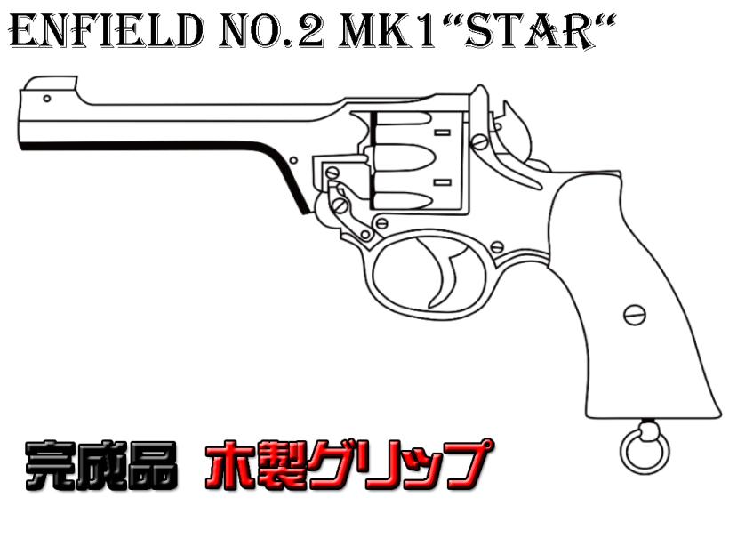 [マルシン] エンフィールド No.2 Mk1 STAR 完成品 木製グリップ 4カラー 発火モデルガン (新品予約受付中!)