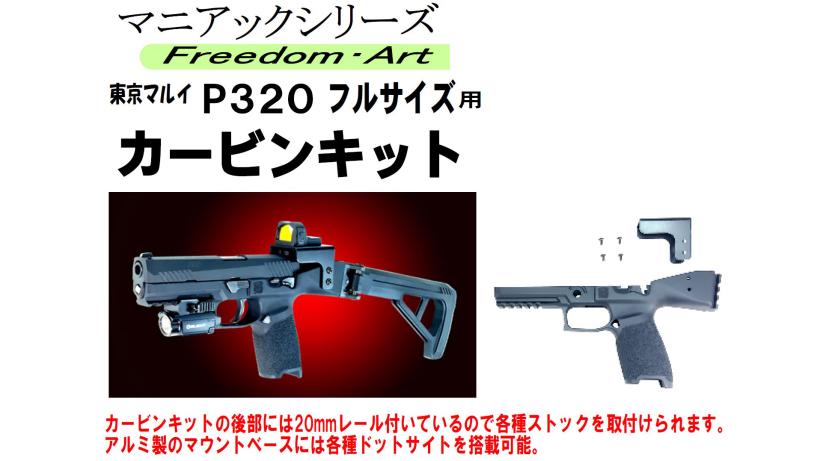 [フリーダムアート] 東京マルイ P320用 カービンキット (新品)