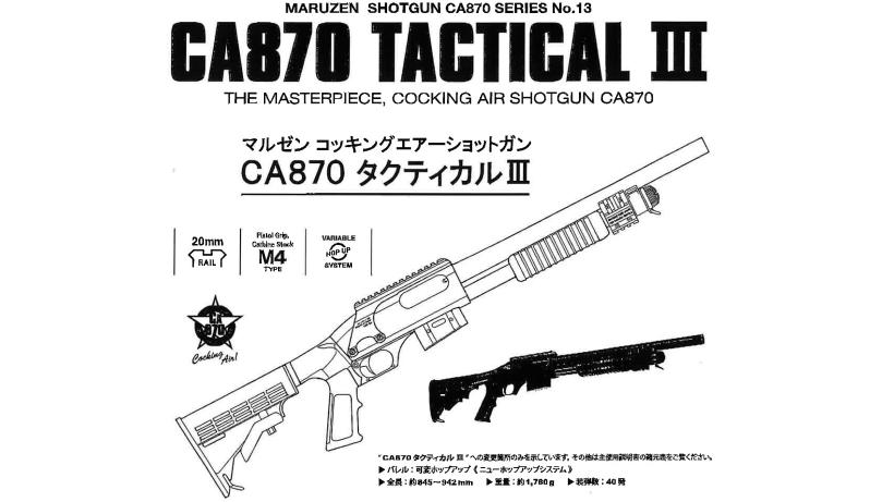 [マルゼン] CA870 TACTICAL III エアショットガン (中古)