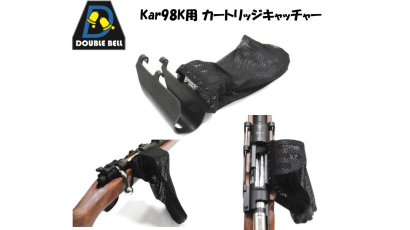 [BELL] kar98k シリーズ用 カートリッジキャッチャー (新品取寄)