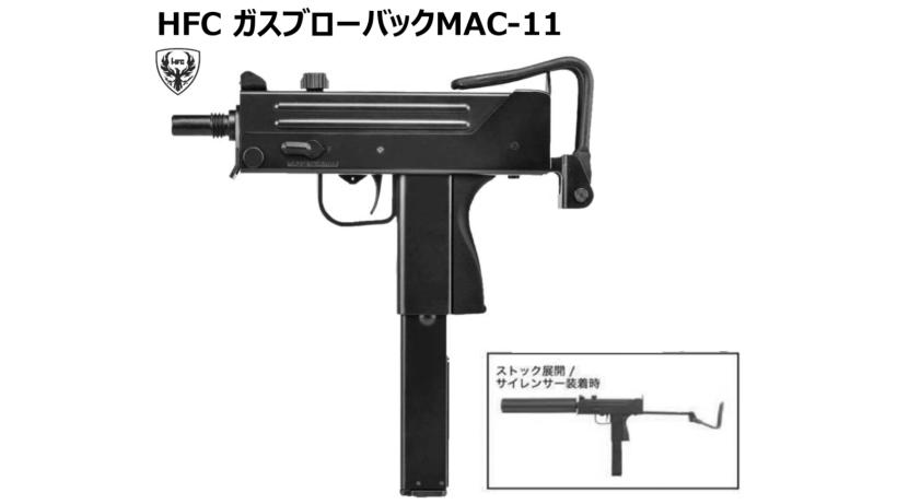 [HFC] イングラム MAC-11 Gen.2 ガスブローバック 本体セット 26/01以降ロット (新品予約受付中!)