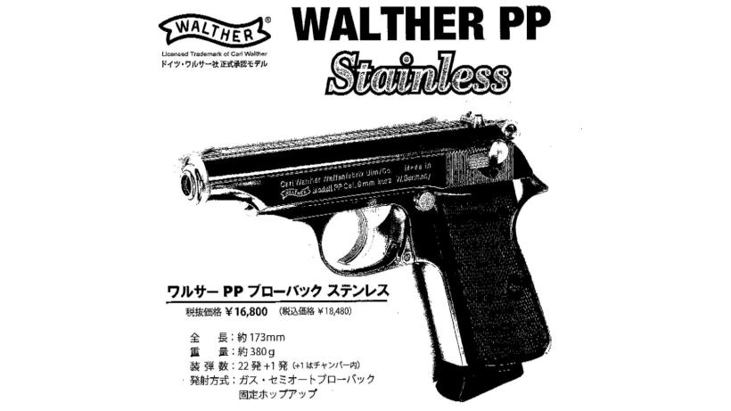 [マルゼン] ワルサー PP 正規ライセンス ステンレスモデル ガスブローバック (新品予約受付中!)