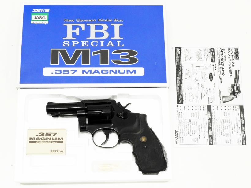 [コクサイ] S&W M13 3インチ FBI GR-2000樹脂 スーパーリアルポリフィニッシュ NO.448 パックマイヤーグリップカスタム (未発火)