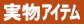 実物アイテム
