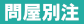 問屋別注
